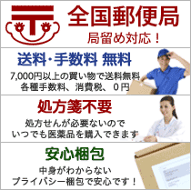 全国郵便局留め対応、送料・手数料無料、処方箋不要、安心梱包