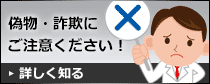 偽物・詐欺にご注意ください