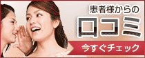 患者様からの口コミ評価体験談