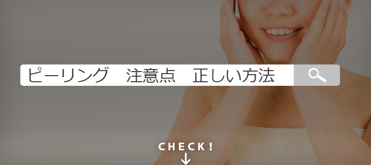 薬剤師が教えるピーリングの2つの注意点と正しい行い方 ネット総合病院 薬のネット通販 個人輸入 薬剤師が教えるピーリングの2つの注意点と正しい行い方 ネット総合病院 薬のネット通販 個人輸入
